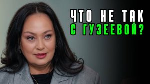 Психоразбор Ларисы Гузеевой: характер, мотивация и внутренние конфликты