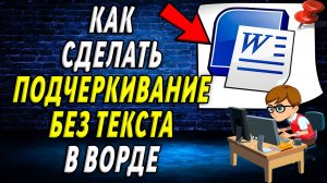 Как сделать подчеркивание без текста в Ворде