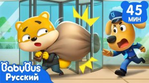 Осторожно: дверь-вертушка｜Шериф Лабрадор｜Правила Безопасности｜Сборник мультиков для детей｜BabyBus