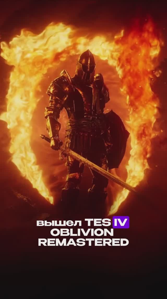 The Elder Scrolls IV: Oblivion Remastered 🔥 вышел #shorts #theelderscrollsivoblivionremastered