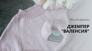 Джемпер «Валенсия» Видеоописание