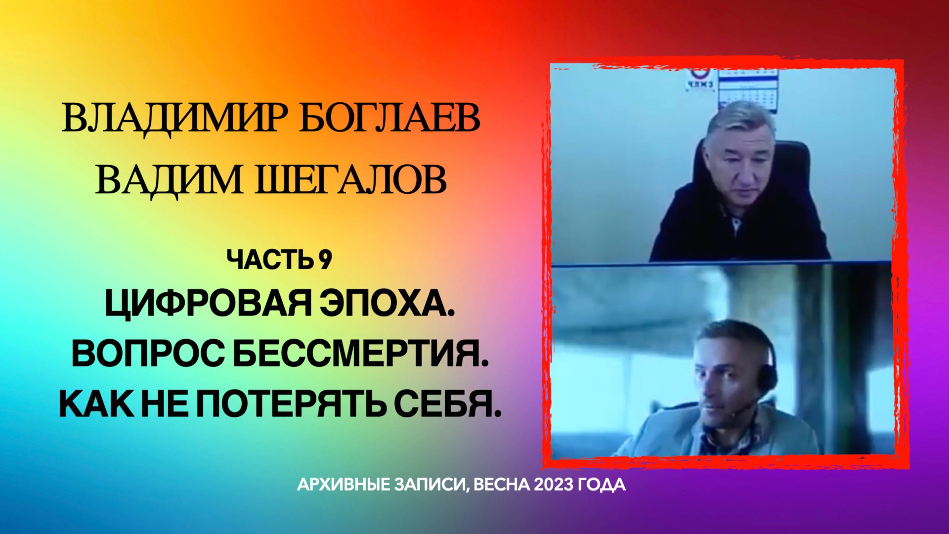 09_Цифровая эпоха. Вопрос бессмертия. Как не потерять себя. Владимир Боглаев и Вадим Шегалов