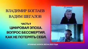 09_Цифровая эпоха. Вопрос бессмертия. Как не потерять себя. Владимир Боглаев и Вадим Шегалов