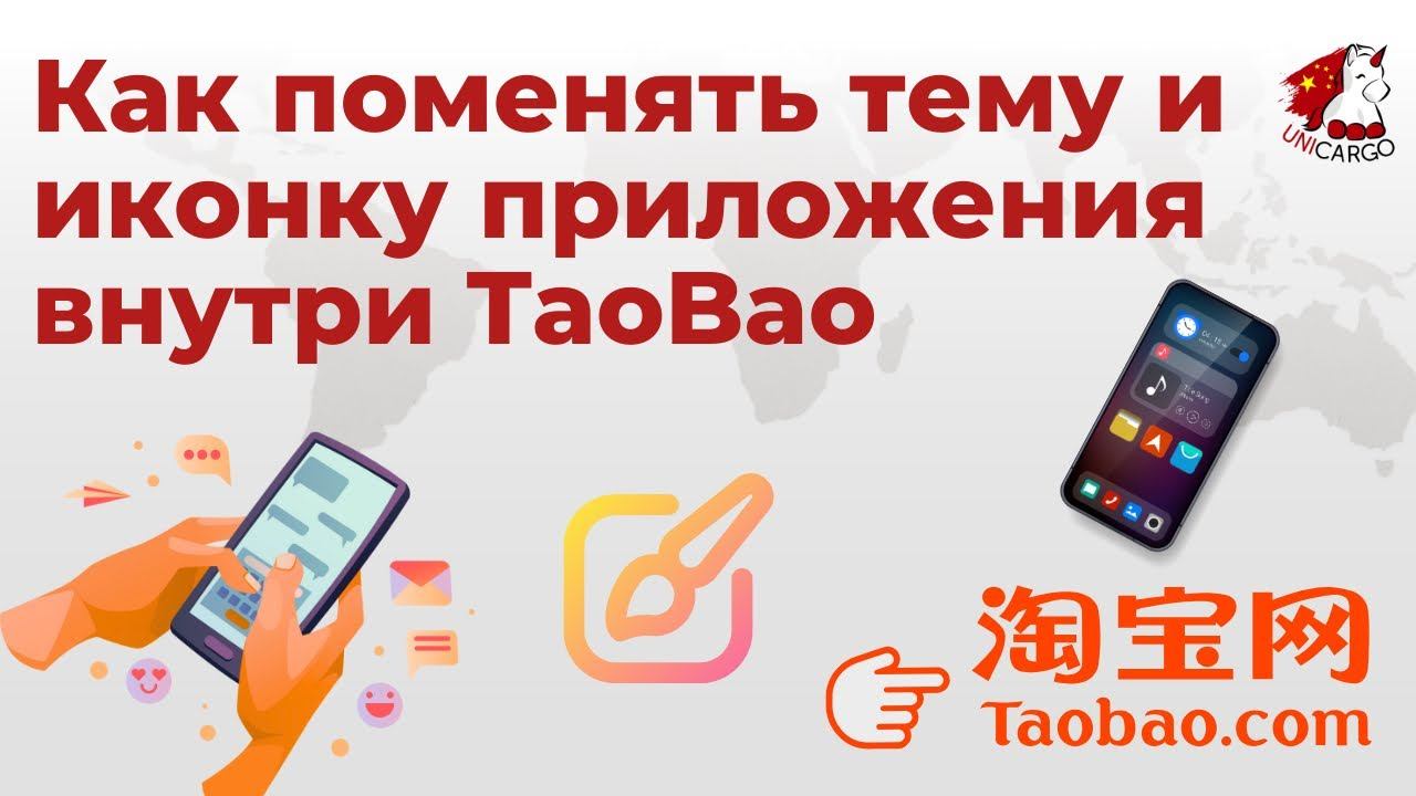 Как поменять тему и иконку приложения  внутри TaoBao