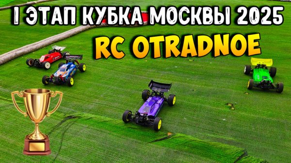 [Соревнования] 1й этап Кубка Москвы 2025 \ Трасса RC Otradnoe