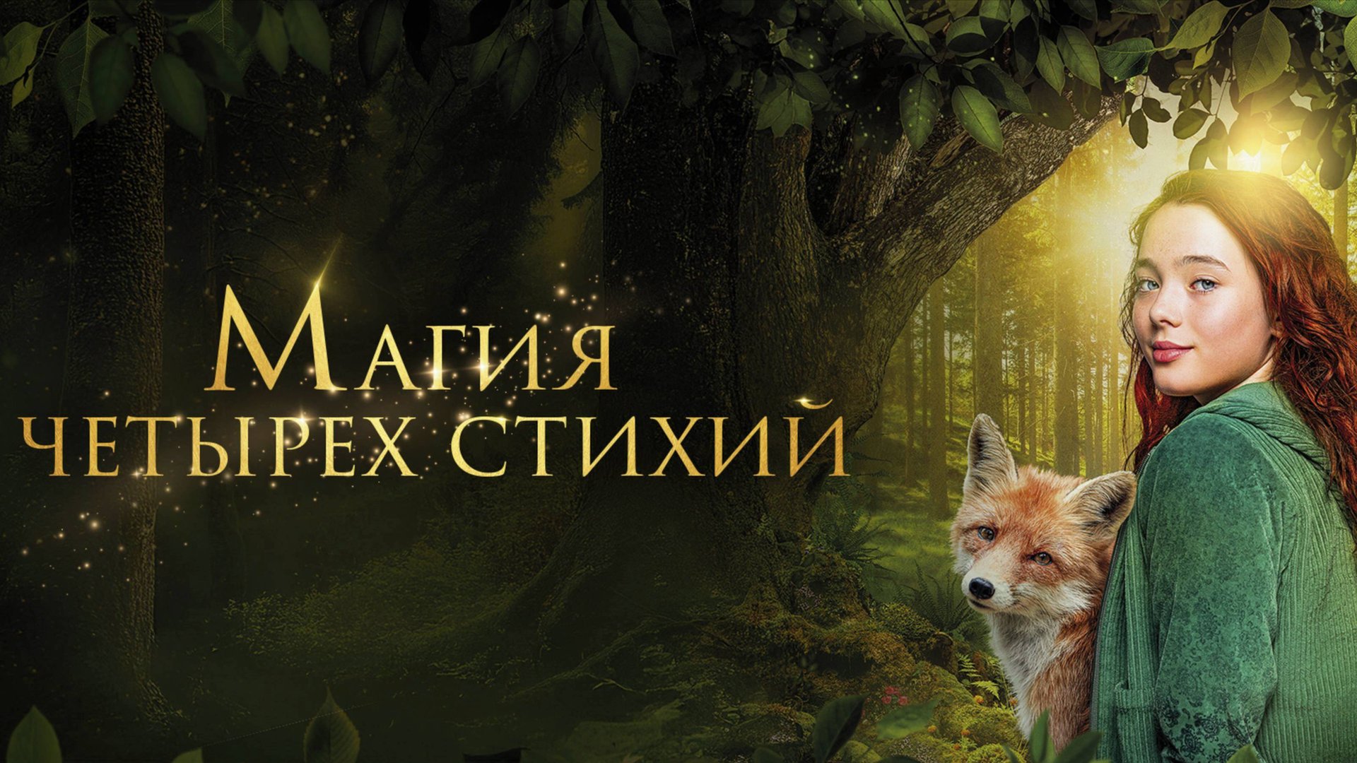 Магия четырёх стихий / Ein Mädchen namens Willow (2025) Трейлер №1 смотреть онлайн