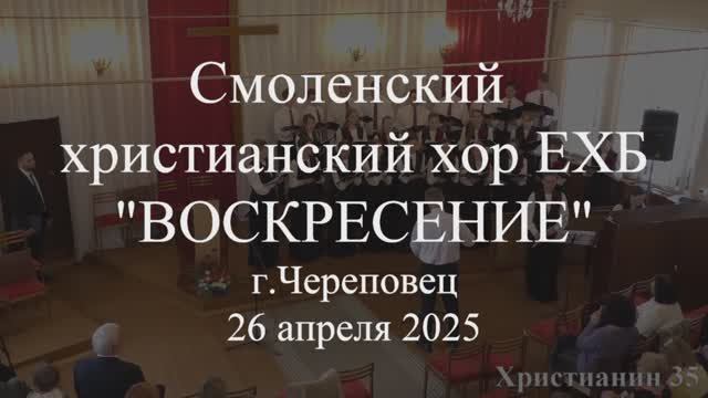 Без любви всё теряет смысл. Смоленский христианский хор ЕХБ "Воскресение" 26 апреля 2025. Череповец смотреть онлайн