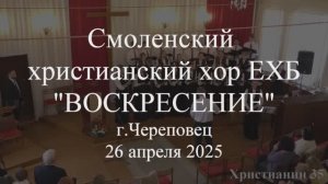 Без любви всё теряет смысл. Смоленский христианский хор ЕХБ "Воскресение" 26 апреля 2025. Череповец