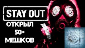 Открытие 50+ мешков в Stay Out/Как максимально заработать на новогоднем ивенте в Stay Out