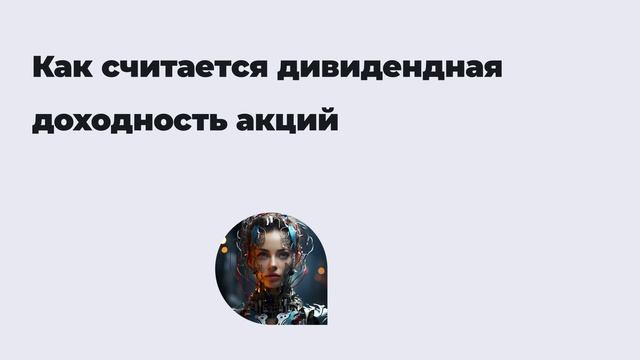 Как считается дивидендная доходность акций