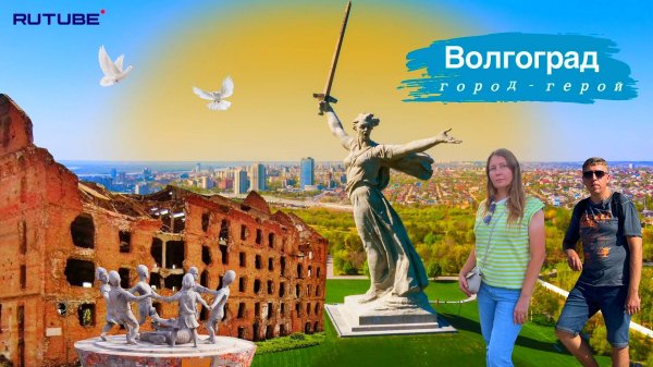 ВОЛГОГРАД что посмотреть за день Мамаев курган музей Сталинградской битвы и др / DREAMWAY