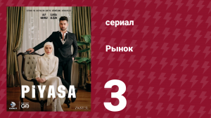 Рынок 3 серия (сериал, 2025)