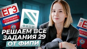 Все задания 29 ЕГЭ по Географии из сборника ФИПИ I Умскул