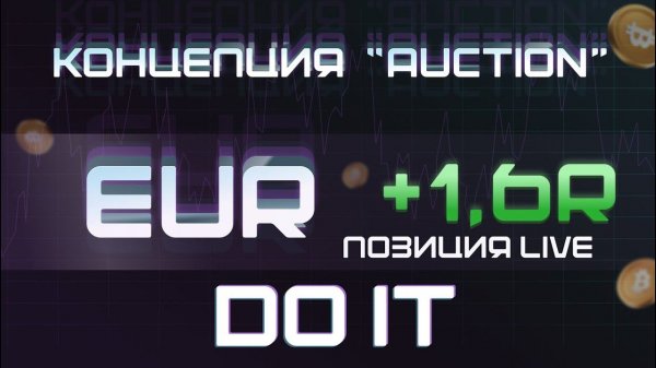 AUCTION +1.6R.Пришло время пересмотреть взгляды.Торговля Live