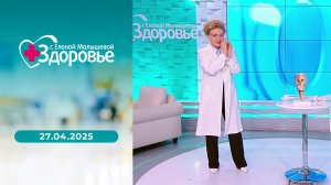 Здоровье. Выпуск от 27.04.2025