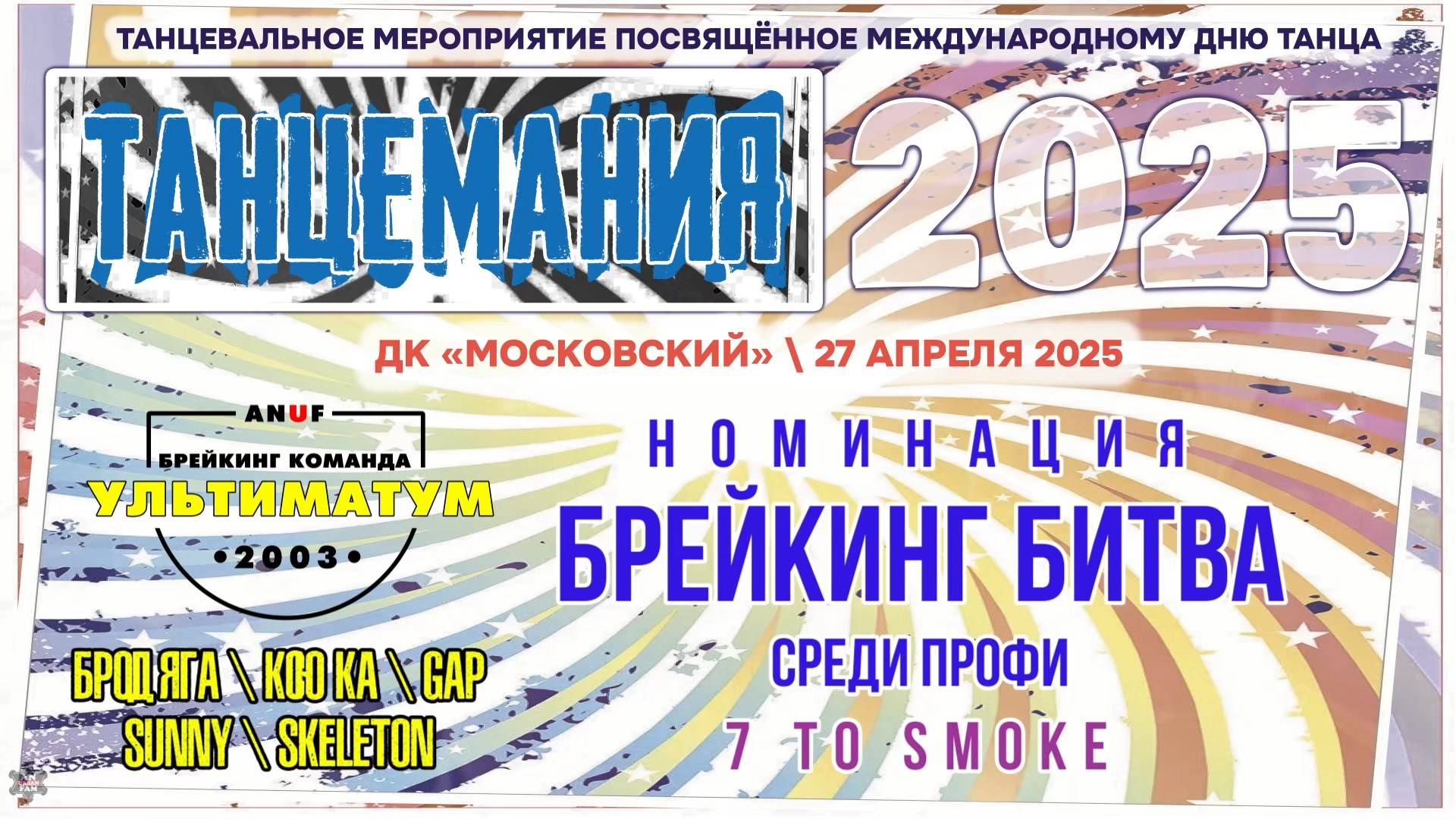ANUF_УЛТ_Танцемания 2025_Брейк битва профи_27.04.2025
