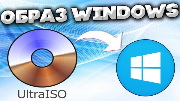 КАК СДЕЛАТЬ ОБРАЗ WINDOWS НА ФЛЕШКУ ЧЕРЕЗ ПРОГРАММУ ULTRAISO + УСТАНОВКА ПРОГРАММЫ