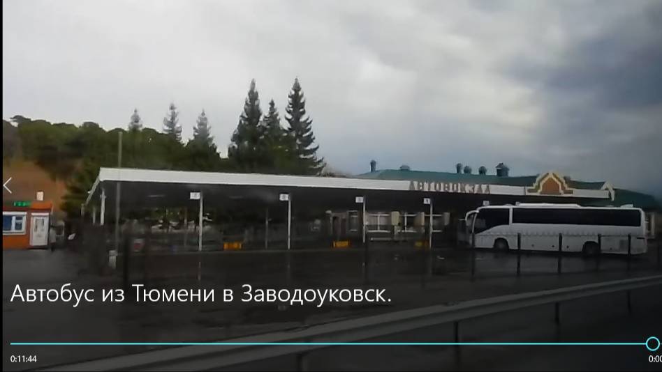 Автобус из Тюмени в Заводоуковск. смотреть онлайн
