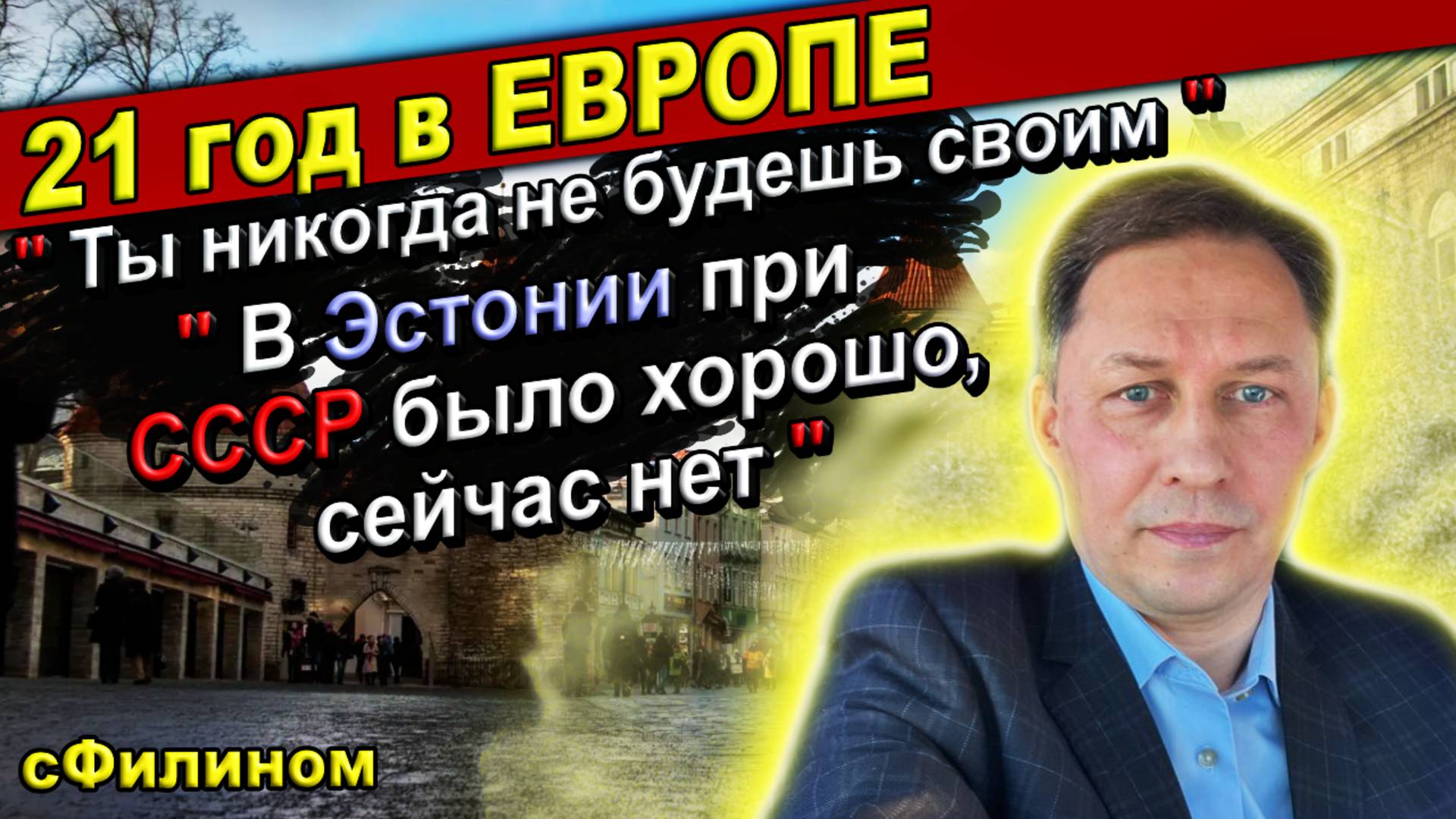 !Европе капут! Почему простой механик покинул Эстонию и купил квартиру в России #сФилином смотреть онлайн