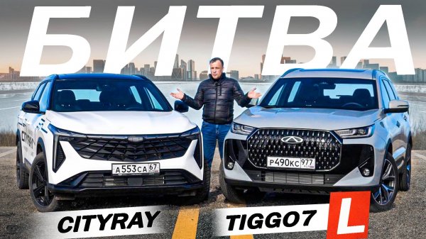 ЗАРУБА новый Чери ТИГГО 7 Л против Джили СИТИРЕЙ. Что бы купил ты Chery Tiggo 7L vs Geely Cityray