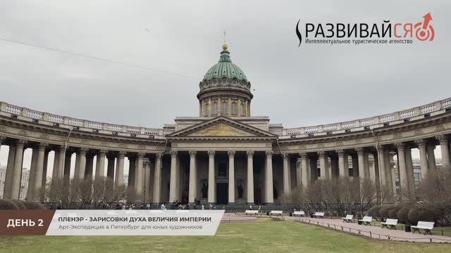 Арт-Экспедиция в Петербург (День 2): Зарисовки духа величия империи смотреть онлайн