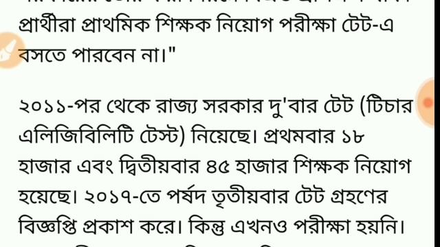 বি এড থাকলেও প্রাইমারি টেট পরীক্ষায় বসা যাবে না/wb primary tet смотреть онлайн
