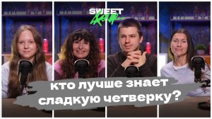 КТО ИЗ РОДСТВЕННИКОВ ЛУЧШЕ ЗНАЕТ СЛАДКУЮ ЧЕТВЕРКУ? #2
