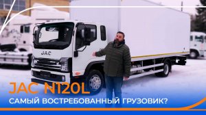 Среднетоннажный грузовик JAC N120L. Самый востребованный в своем сегменте?