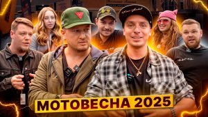 МОТОВЕСНА 2025 – ПОЛНЫЙ РЕПОРТАЖ С МОТОВЫСТАВКИ ОТ РОМАНА КУРБАТОВА / РОЛЛИНГ МОТО