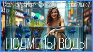 ПОДМЕНЫ воды в аквариуме. СКОЛЬКО менять? ЗАЧЕМ подменивать? Как ЧАСТО? Как ПРАВИЛЬНО?