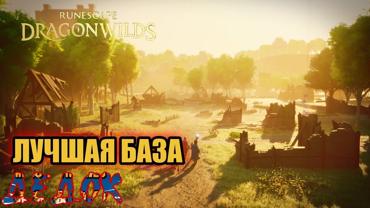 Я Построил Лучшую Базу RuneScape Dragonwilds
