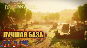 Я Построил Лучшую Базу RuneScape Dragonwilds