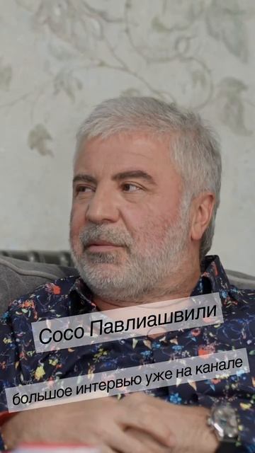 Сосо Павлиашвили смотреть онлайн