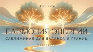 🌿Саблиминал «Гармония Границ»|Как Давать Без потерь и Принимать Без Страха