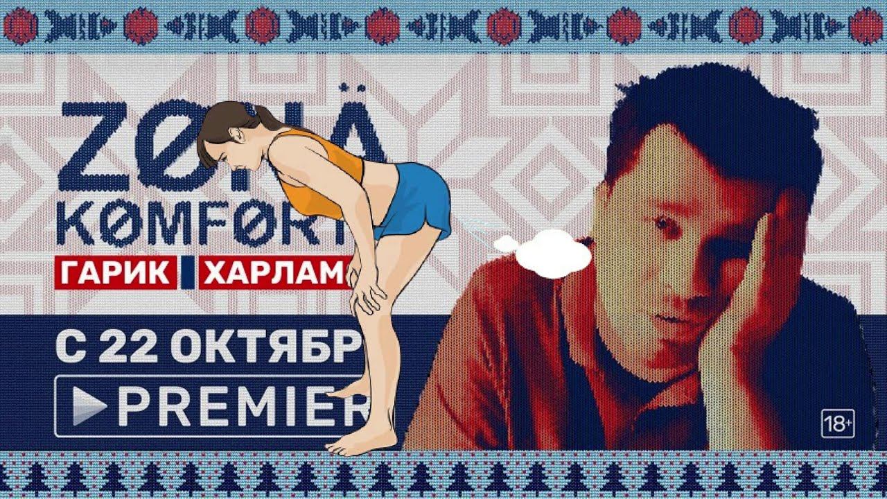 ЗОНА КОМФОРТА 2020. Смотрите все серии сериала антистресса с Гариком Харламовым смотреть онлайн