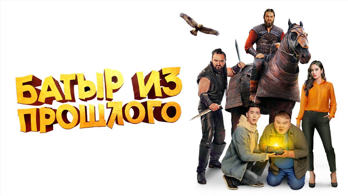 батыр из прошлого | КазахФильм | обзоры/пересказы | [АзияФильм] смотреть онлайн