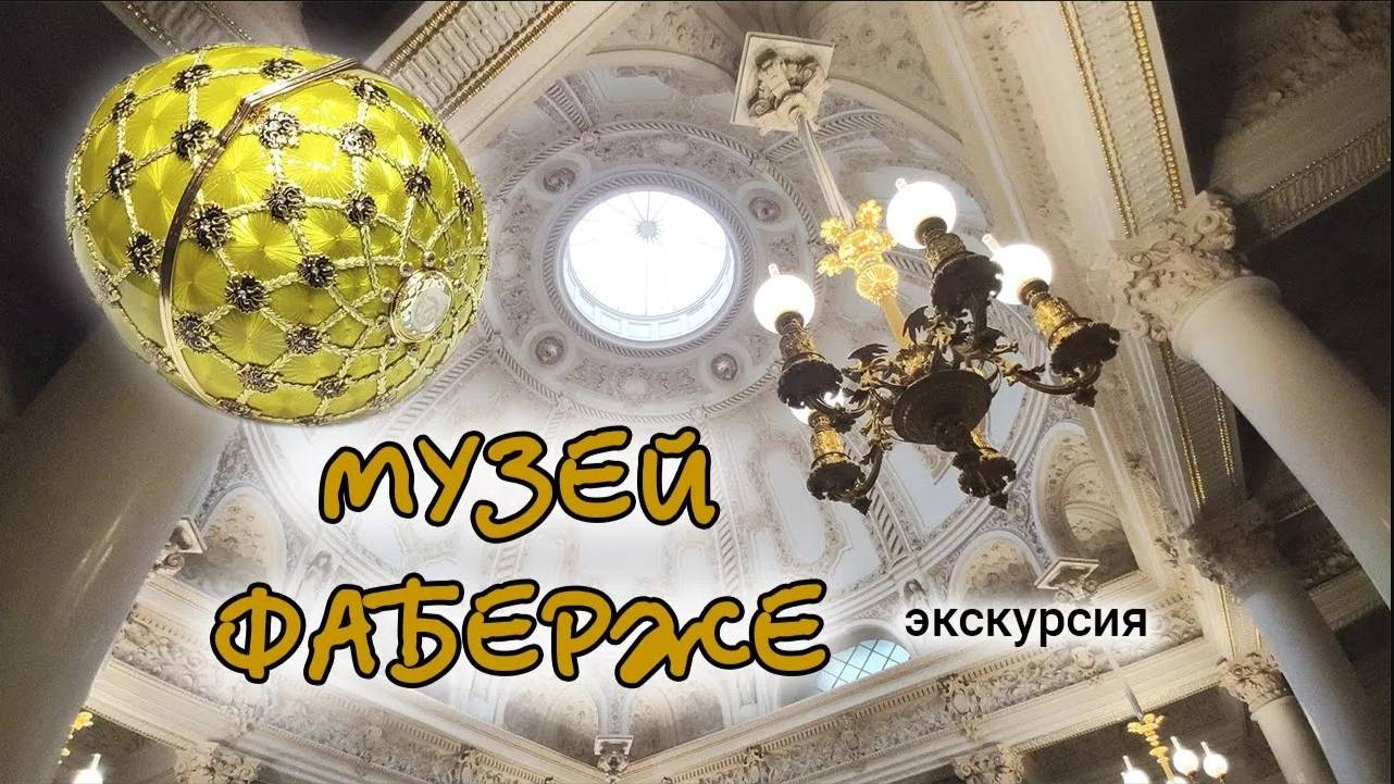 Музей Фаберже в Санкт Петербурге 4K - онлайн экскурсия в музей Фаберже смотреть онлайн