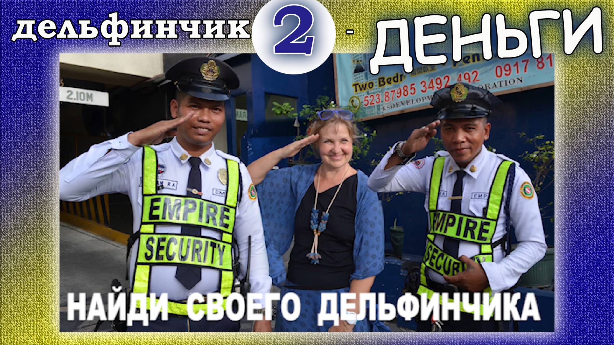 Филиппины. Мы прячем КЛАД. Деньги