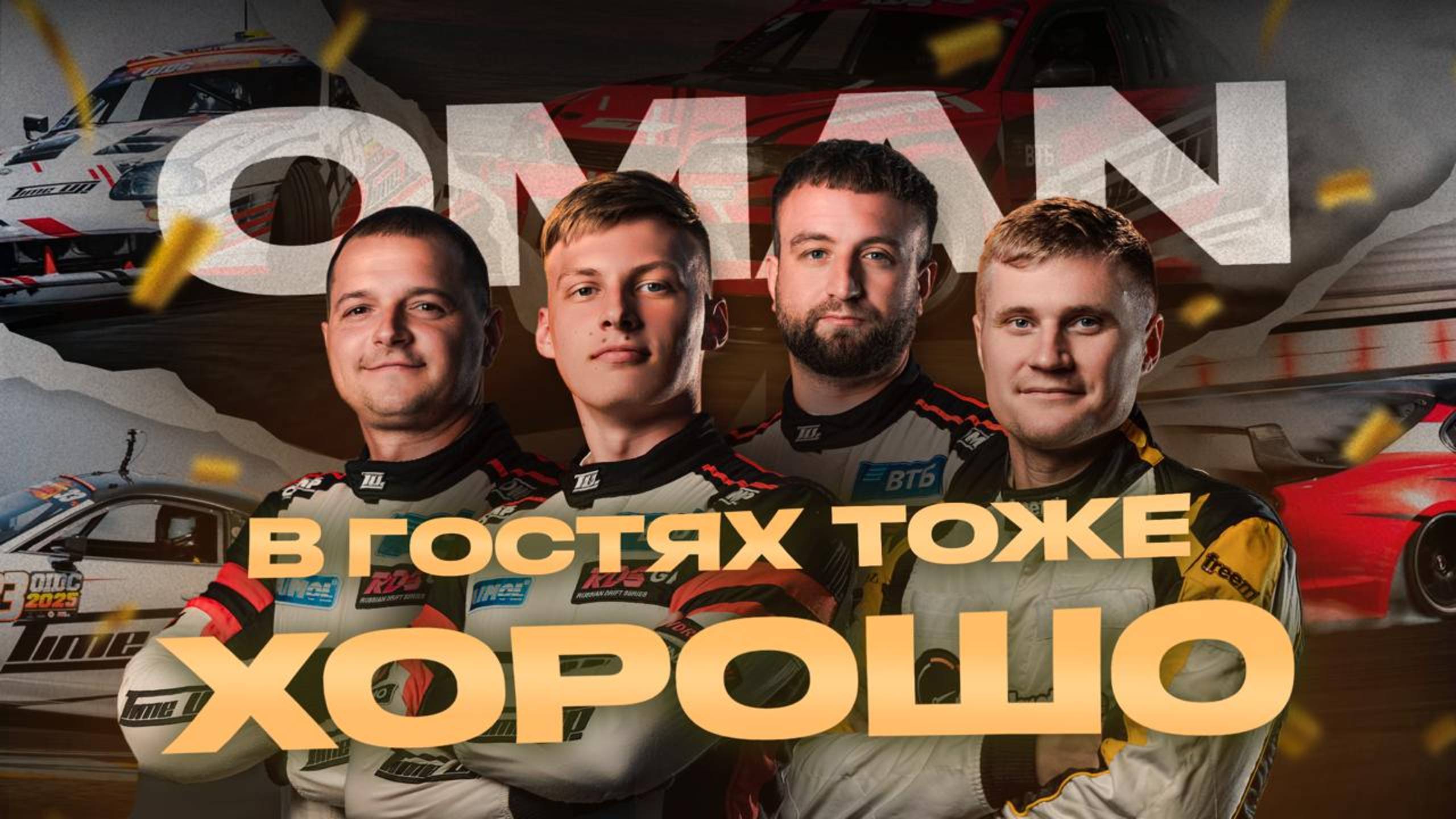 TimeUp OIDC 2025 смотреть онлайн