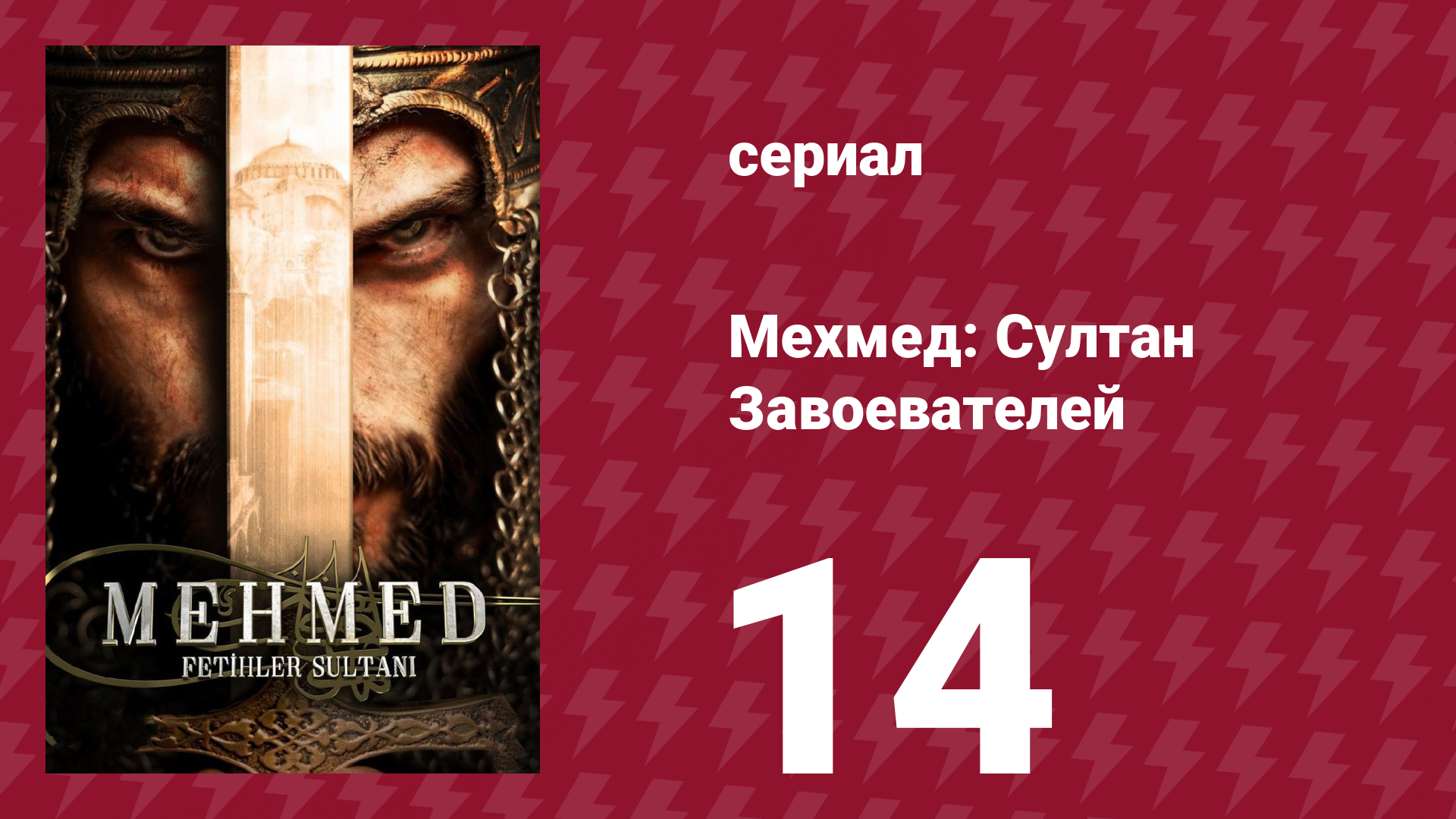 Мехмед: Султан Завоевателей 1 сезон 14 серия (сериал, 2024) смотреть онлайн