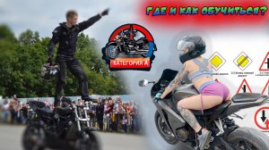С чего начать мото путешествие | Как сдать на категорию А? | Мотопрогулки в режиме Адреналиныч