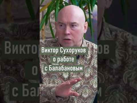 Виктор Сухоруков о работе с Балабановым #shorts смотреть онлайн
