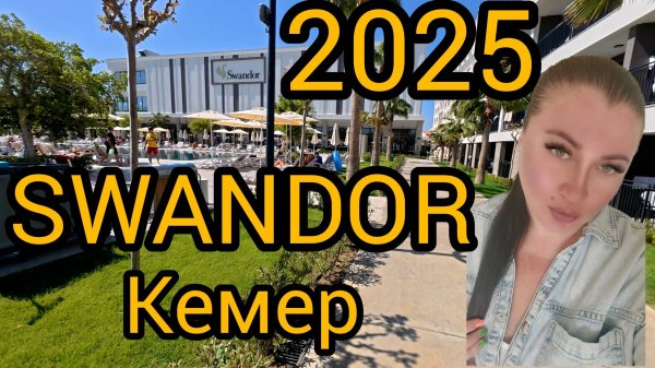 Swandor Hotels & Resorts - Kemer. Подробный обзор отеля 2025. Кемер.