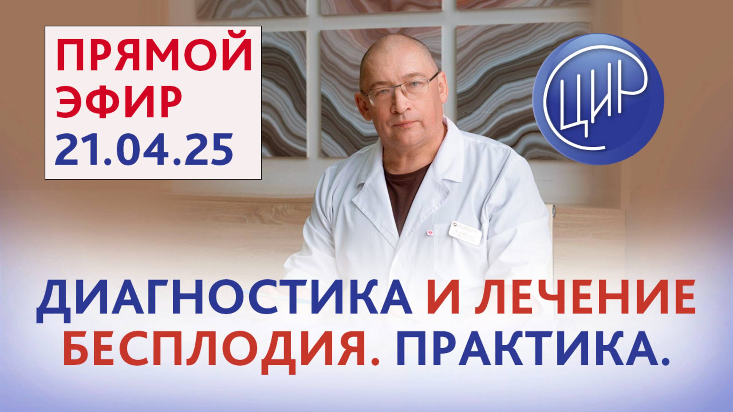 Экспертный подход к диагностике и лечению бесплодия. Продолжение. Прямой эфир с И.И . Гузовым
