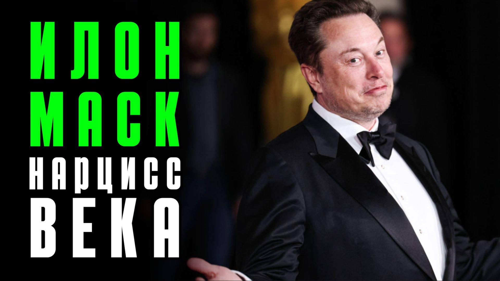 Илон Маск: нарциссизм, гипомания, БАР, аутизм, личная жизнь. Зеркало нарциссической эпохи. смотреть онлайн
