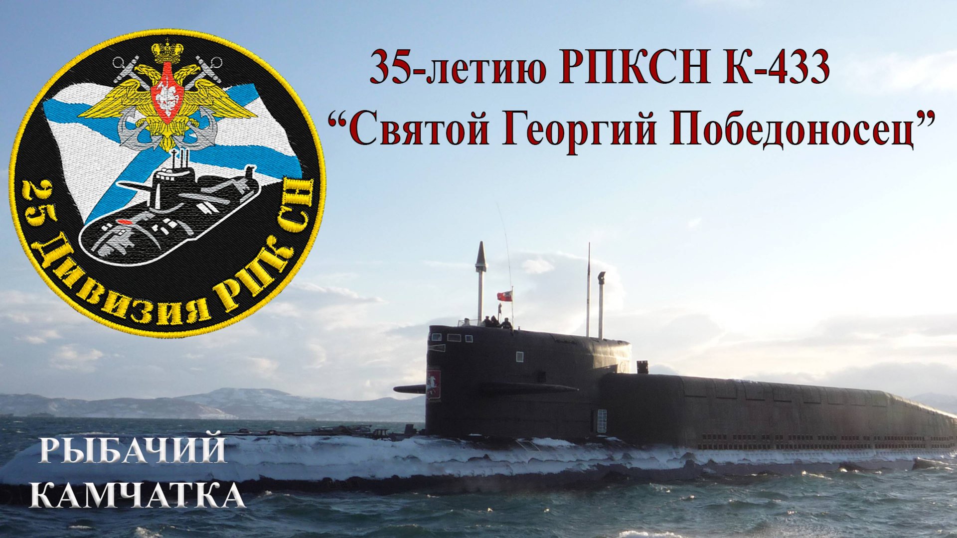25-ая дивизия пл 35-летию РПКСН К-433 Святой Георгий Победоносец смотреть онлайн