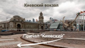 Киевский вокзал - Причал "Киевский".