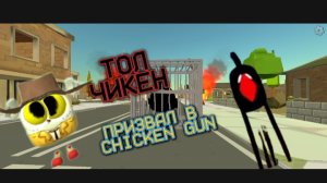 ПРИЗВАЛ ТОЛ ЧИКЕНА В ЧИКЕН ГАН!