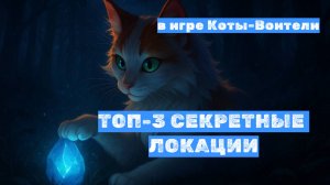 3 СЕКРЕТНЫЕ ЛОКАЦИИ в Roblox: Коты-Воители, которые пропускают новички!