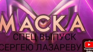 специальный выпуск Сергею Лазареву